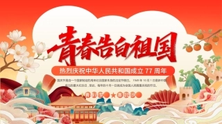 2026青春告白祖国PPT全国高校大学生抒发爱国报国之情国庆节演讲模板.pptx