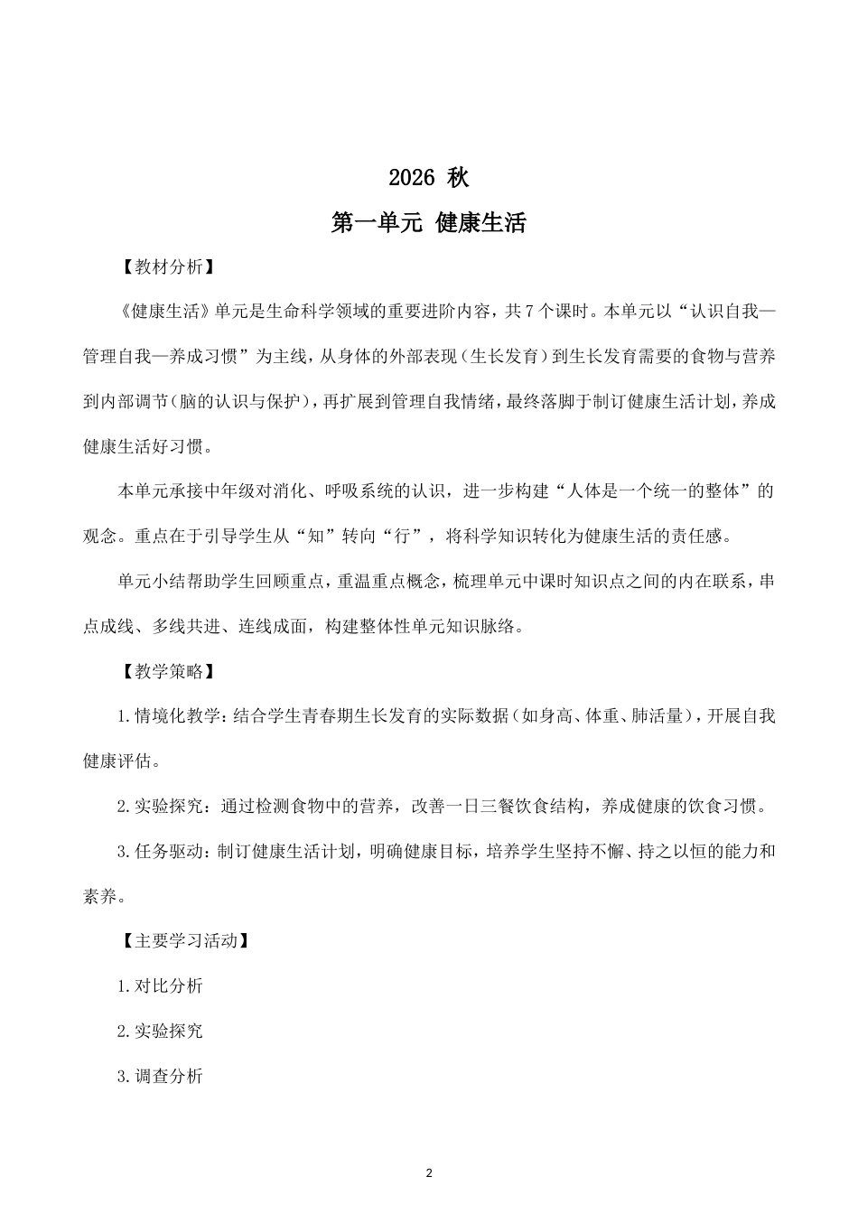 小学科学新教科版六年级上册全册教案（2026秋季最新版）.doc_第2页