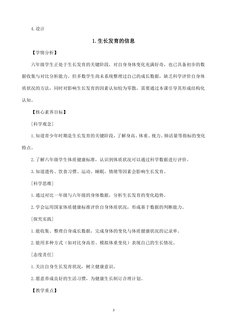 小学科学新教科版六年级上册全册教案（2026秋季最新版）.doc_第3页