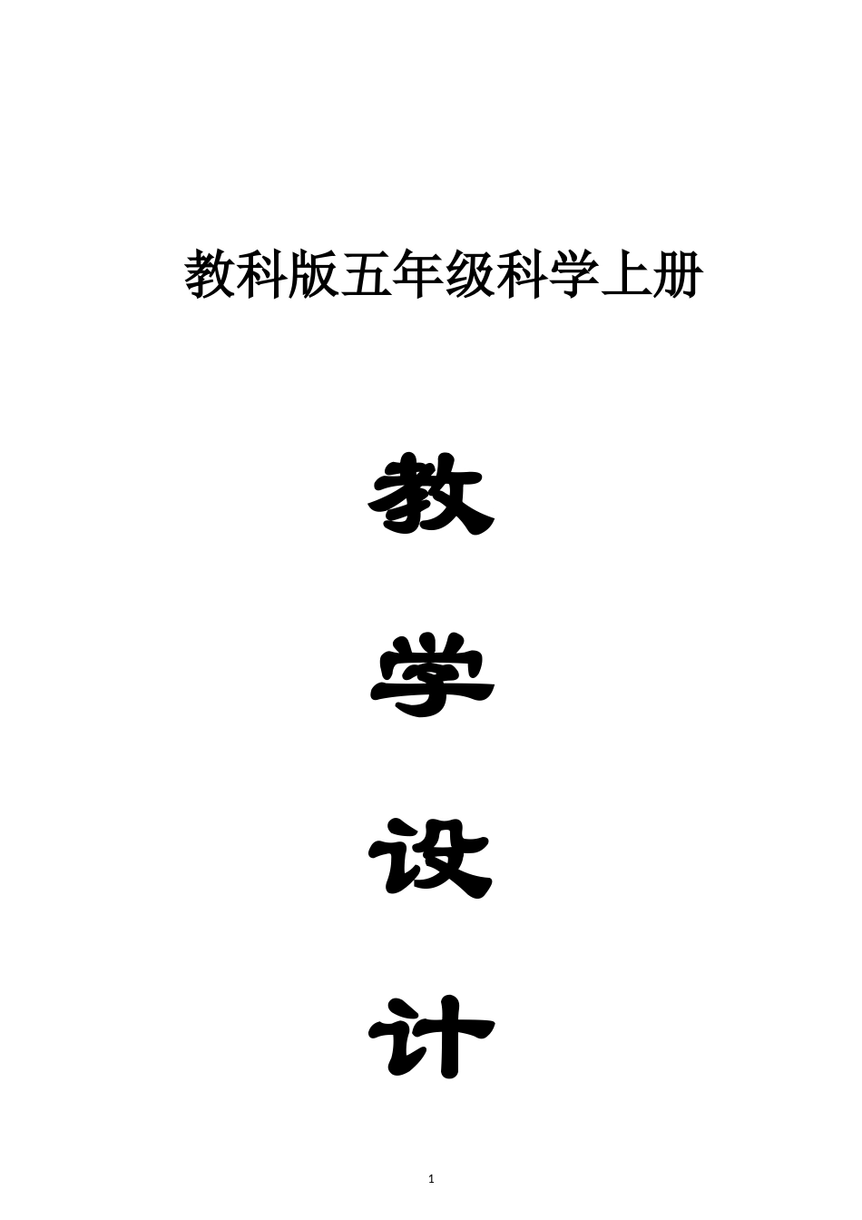 小学科学新教科版五年级上册全册教案（2026秋季最新版）.doc_第1页