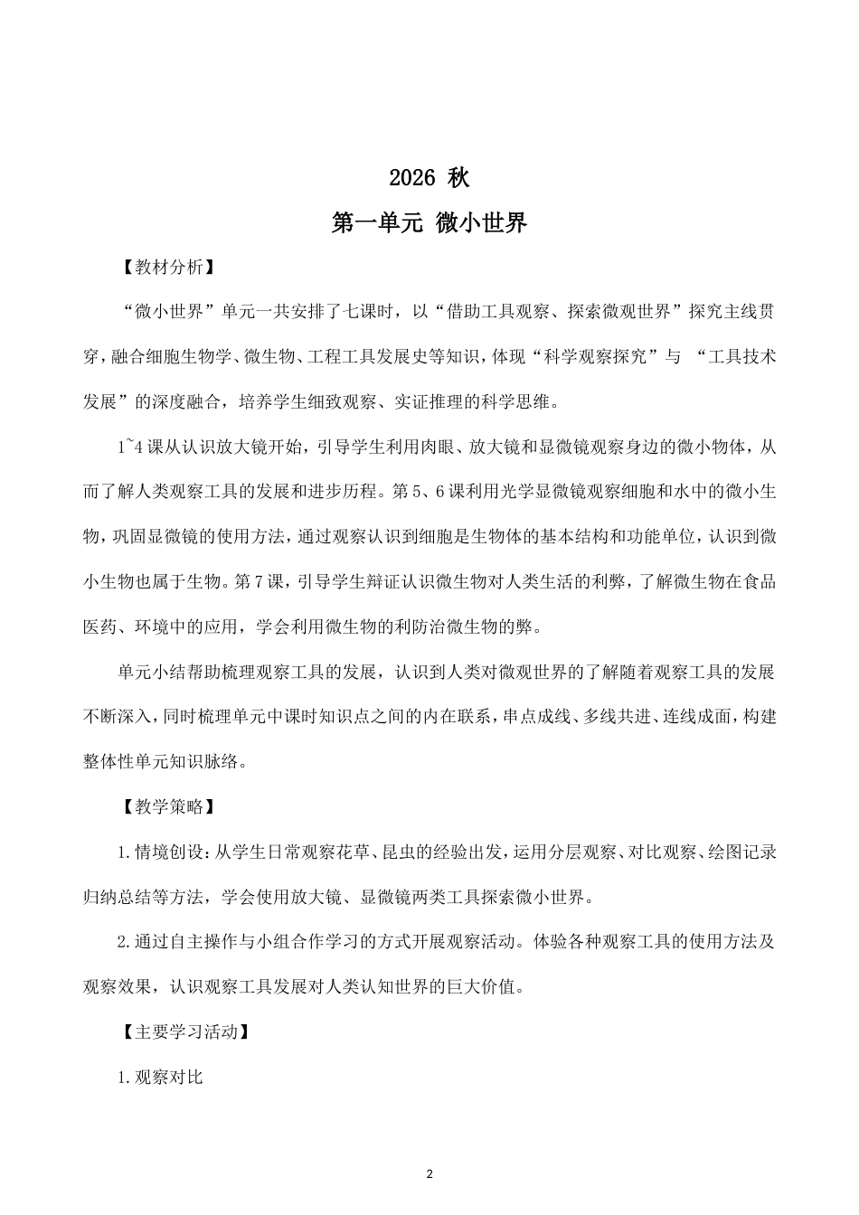 小学科学新教科版五年级上册全册教案（2026秋季最新版）.doc_第2页