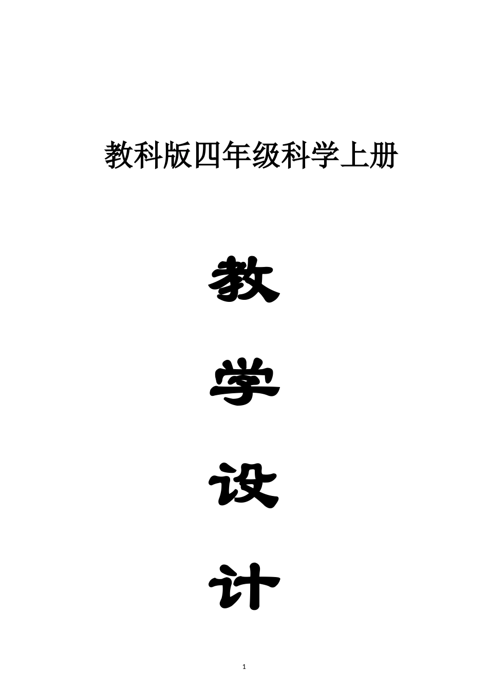 小学科学新教科版四年级上册全册教案（2026秋季最新版）.doc_第1页