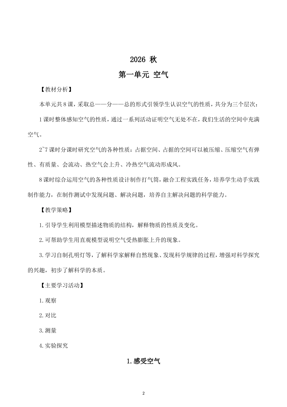 小学科学新教科版四年级上册全册教案（2026秋季最新版）.doc_第2页