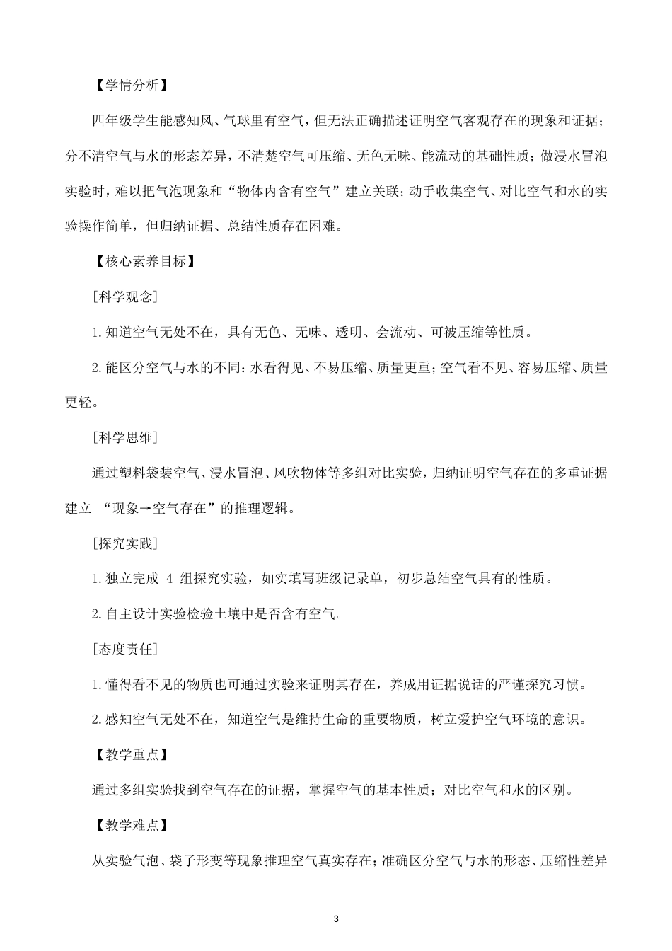 小学科学新教科版四年级上册全册教案（2026秋季最新版）.doc_第3页