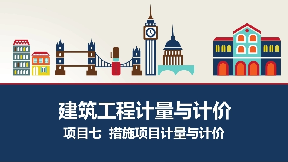 建筑工程计量与计价：措施项目计量与计价PPT教学课件.pptx_第1页