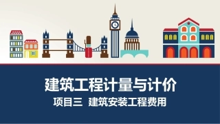 建筑工程计量与计价：建筑安装工程费用PPT教学课件.pptx