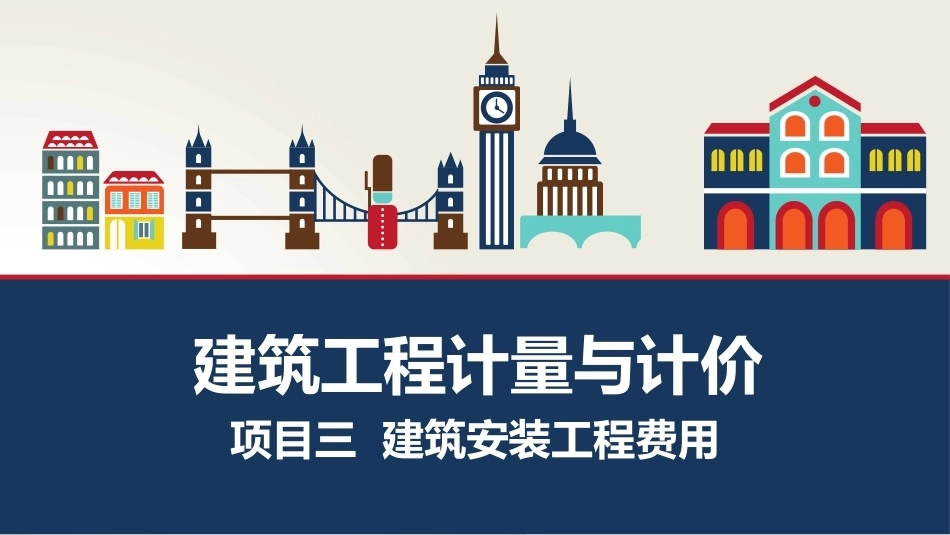 建筑工程计量与计价：建筑安装工程费用PPT教学课件.pptx_第1页