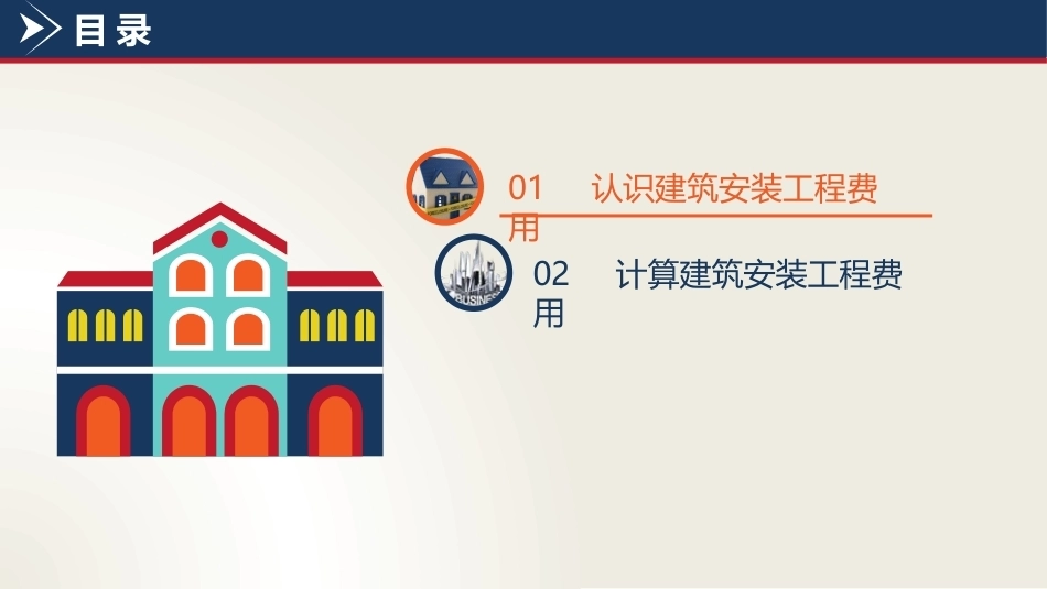 建筑工程计量与计价：建筑安装工程费用PPT教学课件.pptx_第2页