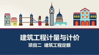 建筑工程计量与计价：建筑工程定额PPT教学课件.pptx