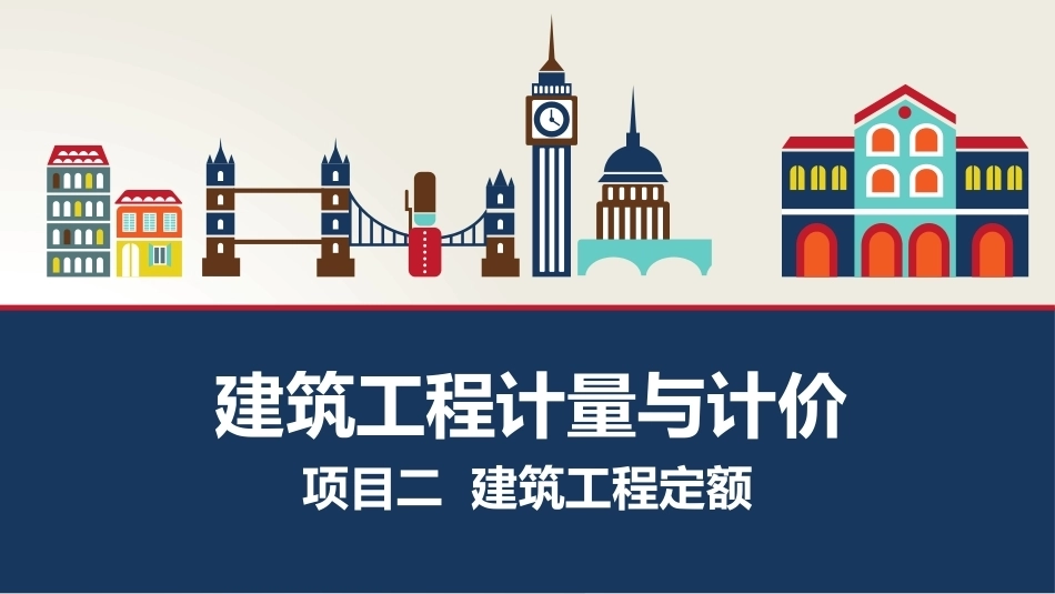 建筑工程计量与计价：建筑工程定额PPT教学课件.pptx_第1页