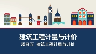 建筑工程计量与计价：建筑工程计量与计价PPT教学课件.pptx