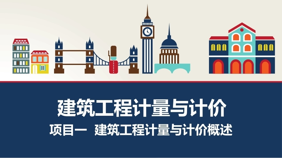建筑工程计量与计价：建筑工程计量与计价概述PPT教学课件.pptx_第1页