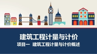 建筑工程计量与计价：建筑工程计量与计价概述PPT教学课件.pptx