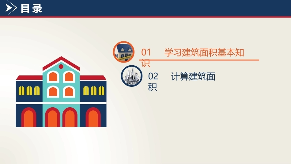 建筑工程计量与计价：建筑面积PPT教学课件.pptx_第2页