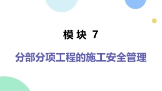 建筑工程质量与安全管理（第2版）：分部分项工程的施工安全管理PPT教学课件.pptx