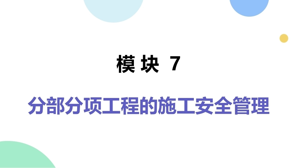 建筑工程质量与安全管理（第2版）：分部分项工程的施工安全管理PPT教学课件.pptx_第1页