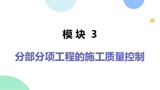建筑工程质量与安全管理（第2版）：分部分项工程的施工质量控制PPT教学课件.pptx
