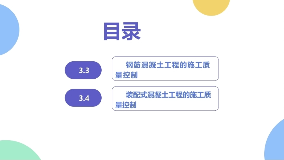 建筑工程质量与安全管理（第2版）：分部分项工程的施工质量控制PPT教学课件.pptx_第3页