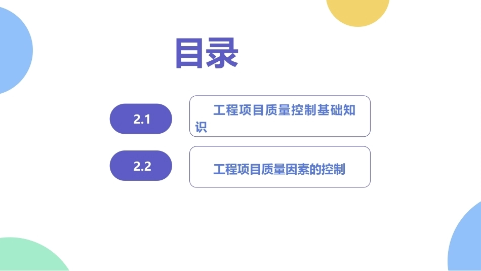 建筑工程质量与安全管理（第2版）：工程项目质量控制PPT教学课件.pptx_第2页