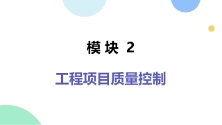 建筑工程质量与安全管理（第2版）：工程项目质量控制PPT教学课件.pptx