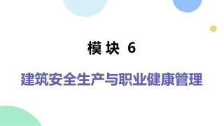 建筑工程质量与安全管理（第2版）：建筑安全生产与职业健康管理PPT教学课件.pptx
