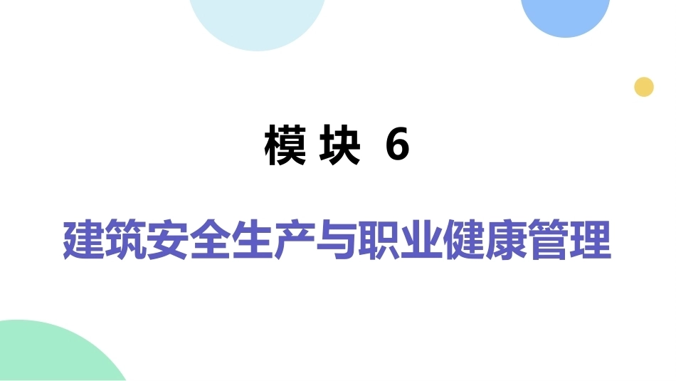 建筑工程质量与安全管理（第2版）：建筑安全生产与职业健康管理PPT教学课件.pptx_第1页