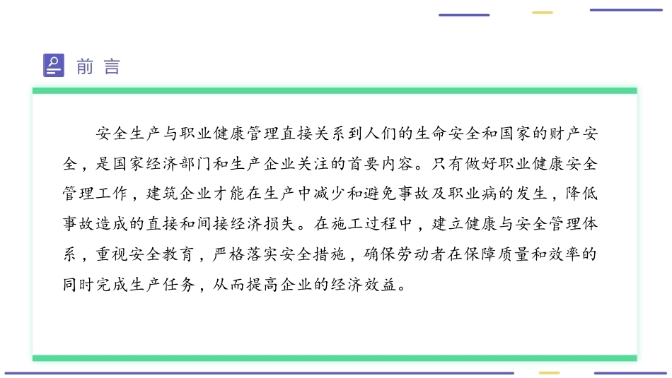 建筑工程质量与安全管理（第2版）：建筑安全生产与职业健康管理PPT教学课件.pptx_第3页