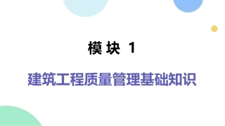 建筑工程质量与安全管理（第2版）：建筑工程质量管理基础知识PPT教学课件.pptx