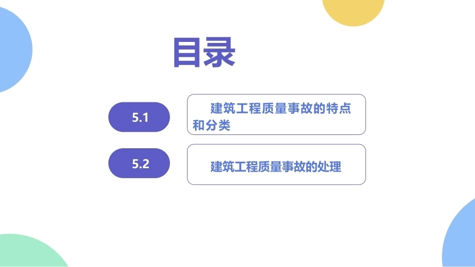 建筑工程质量与安全管理（第2版）：建筑工程质量事故及其处理PPT教学课件.pptx_第2页