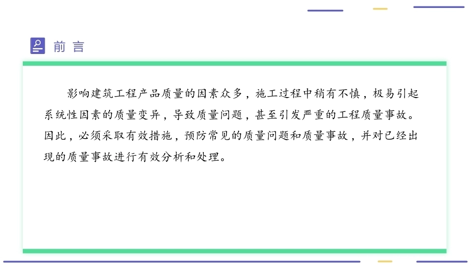 建筑工程质量与安全管理（第2版）：建筑工程质量事故及其处理PPT教学课件.pptx_第3页