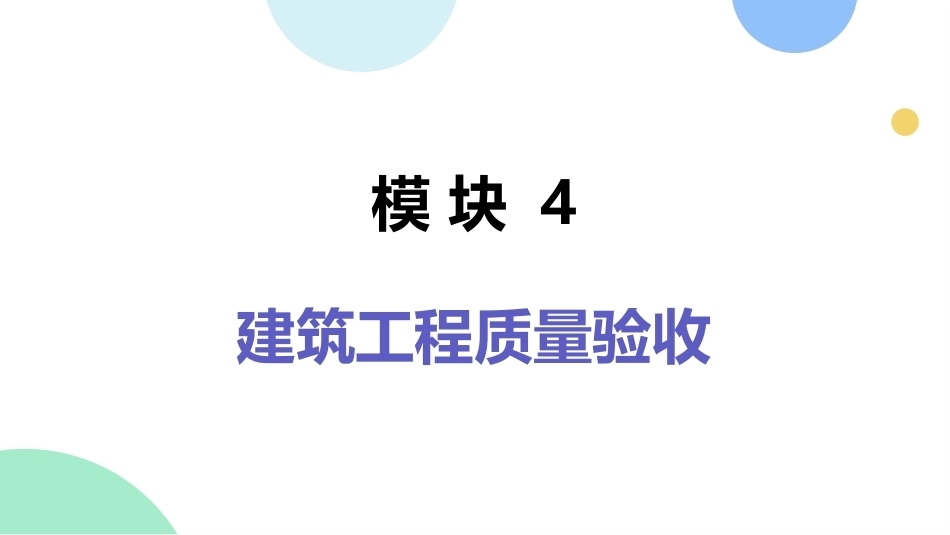 建筑工程质量与安全管理（第2版）：建筑工程质量验收PPT教学课件.pptx_第1页
