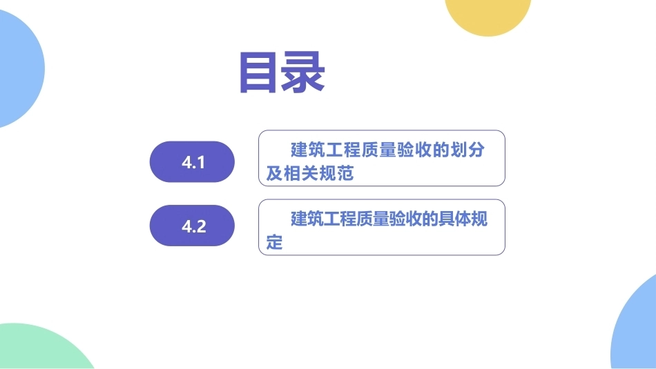 建筑工程质量与安全管理（第2版）：建筑工程质量验收PPT教学课件.pptx_第2页
