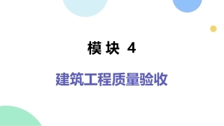 建筑工程质量与安全管理（第2版）：建筑工程质量验收PPT教学课件.pptx