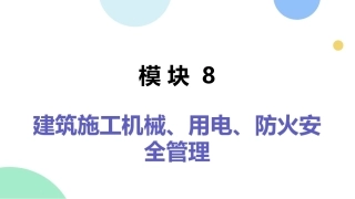 建筑工程质量与安全管理（第2版）：建筑施工机械、用电、防火安全管理PPT教学课件.pptx