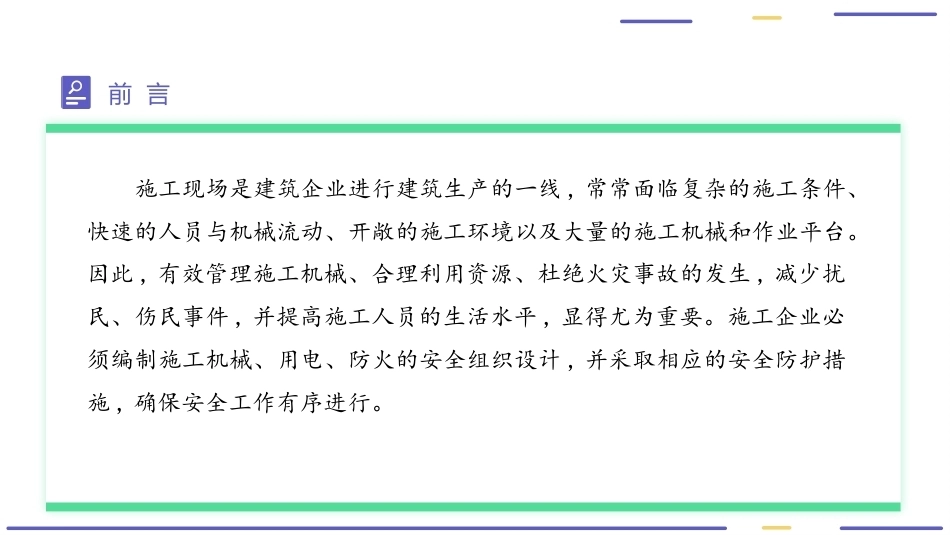 建筑工程质量与安全管理（第2版）：建筑施工机械、用电、防火安全管理PPT教学课件.pptx_第3页