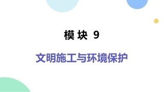 建筑工程质量与安全管理（第2版）：文明施工与环境保护PPT教学课件.pptx