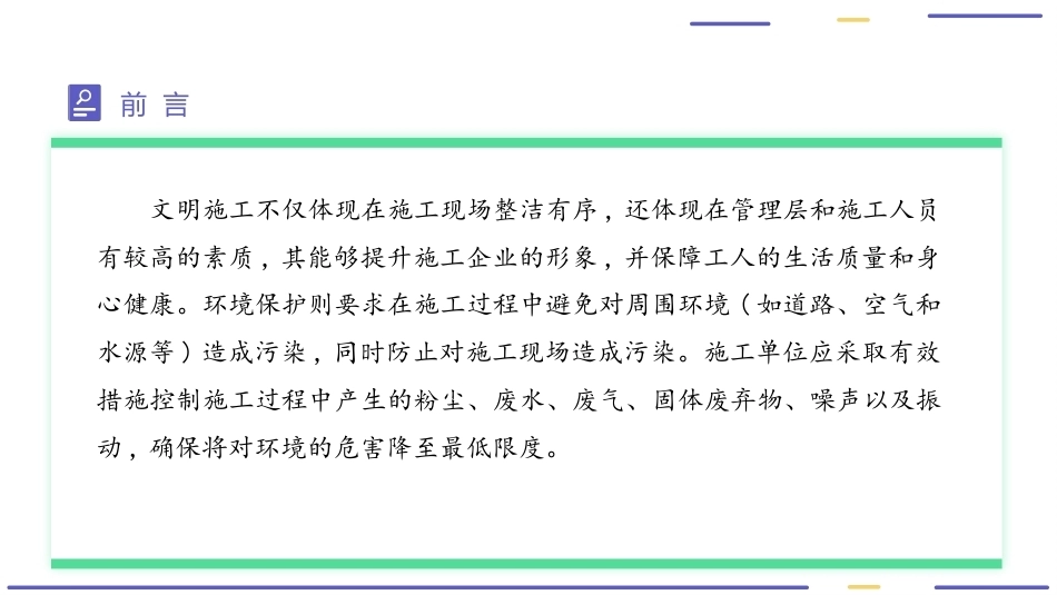 建筑工程质量与安全管理（第2版）：文明施工与环境保护PPT教学课件.pptx_第3页