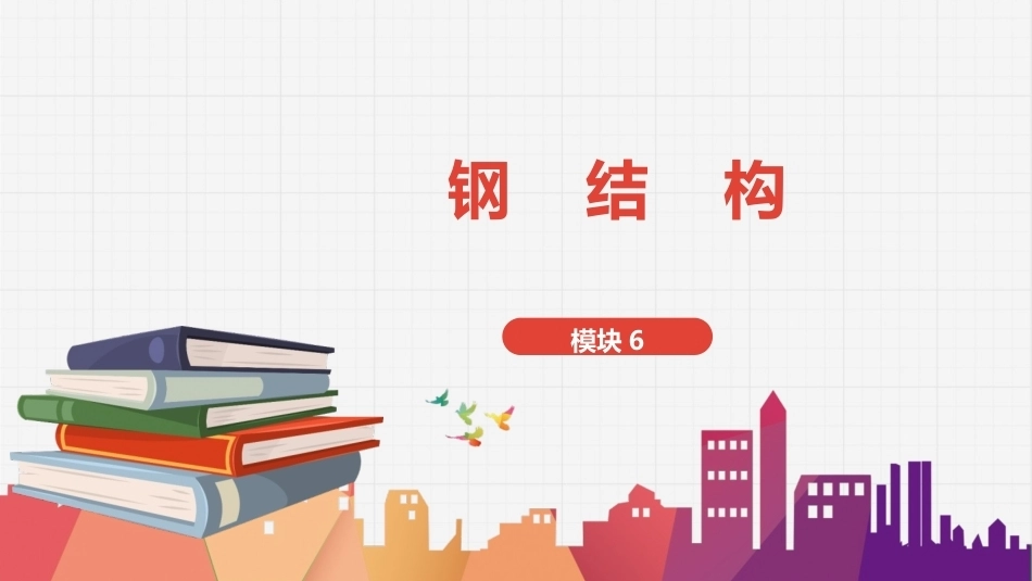 建筑结构：钢结构PPT教学课件.pptx_第1页