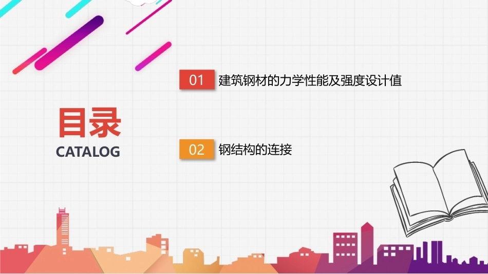 建筑结构：钢结构PPT教学课件.pptx_第2页