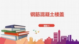 建筑结构：钢筋混凝土楼盖PPT教学课件.pptx