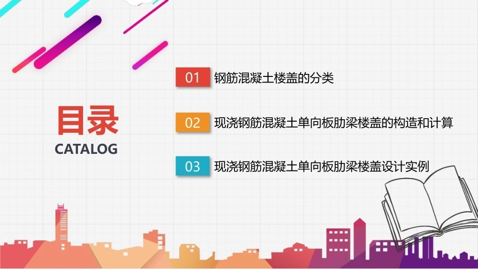 建筑结构：钢筋混凝土楼盖PPT教学课件.pptx_第2页
