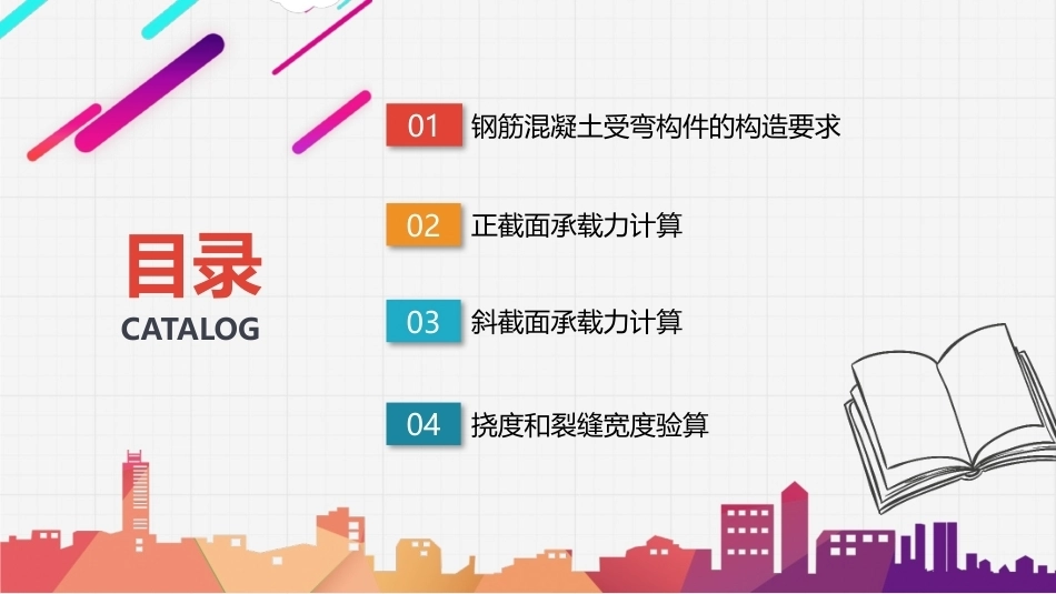 建筑结构：钢筋混凝土受弯构件PPT教学课件.pptx_第2页