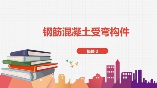 建筑结构：钢筋混凝土受弯构件PPT教学课件.pptx