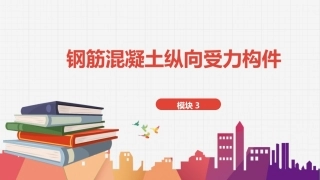 建筑结构：钢筋混凝土纵向受力构件PPT教学课件.pptx