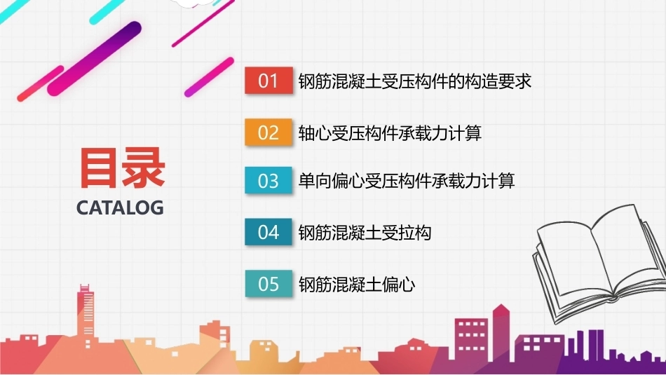 建筑结构：钢筋混凝土纵向受力构件PPT教学课件.pptx_第2页