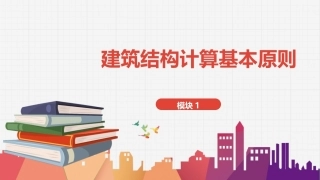 建筑结构：建筑结构计算基本原则PPT教学课件.pptx