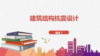 建筑结构：建筑结构抗震设计PPT教学课件.pptx