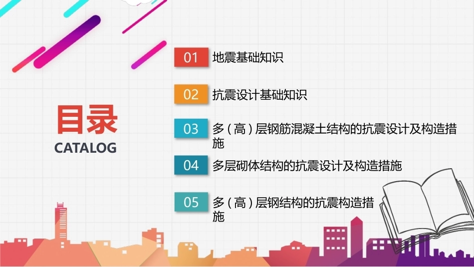 建筑结构：建筑结构抗震设计PPT教学课件.pptx_第2页