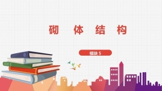建筑结构：砌体结构PPT教学课件.pptx