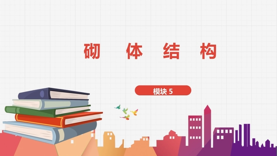 建筑结构：砌体结构PPT教学课件.pptx_第1页
